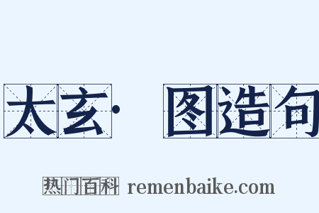 太玄·图造句是什么意思的图片